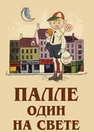 Палле один на свете 1981 постер