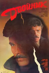 Двойник 1986 постер