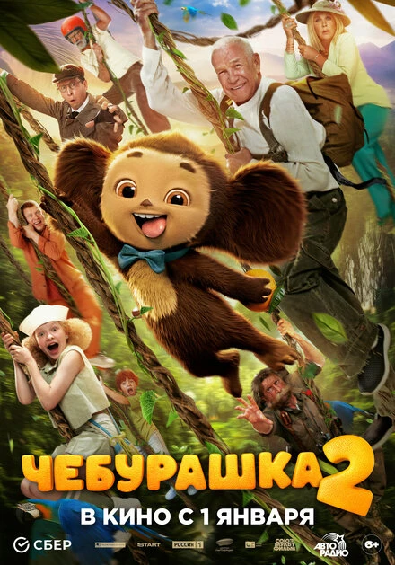 Постер Чебурашка 2, Россия