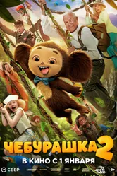 Чебурашка 2, Россия постер