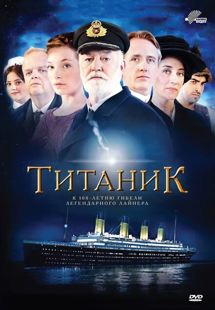 Постер Титаник 2012, Великобритания