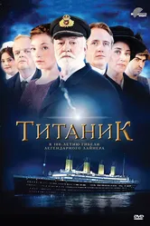 Титаник 2012, Великобритания постер
