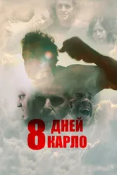 8 дней Карло 2016 постер