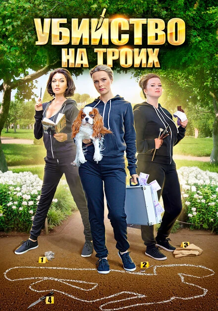 Постер Убийство на троих 2015