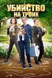 Убийство на троих 2015 постер