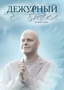 Дежурный ангел 2 2012 постер