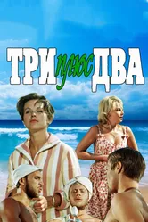 Три плюс два 1963 постер