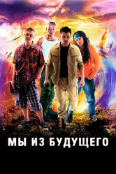 Мы из будущего 2008, Россия постер