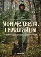 Мои медведи. Гималайцы постер