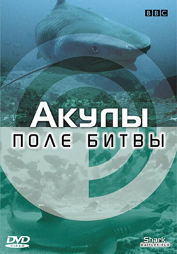 Постер BBC: Акулы. Поле битвы 2002