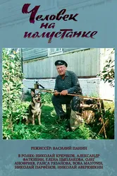 Человек на полустанке 1983 постер