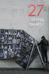 27 секунд памяти 2019 постер