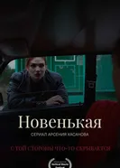 Новенькая постер