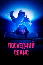 Последний сеанс 2020 постер