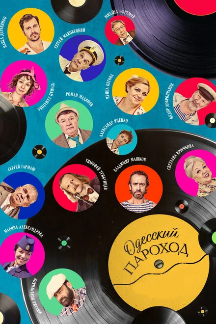 Постер Одесский пароход 2019