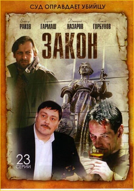 Постер Закон 2002