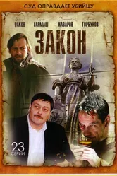 Закон 2002 постер