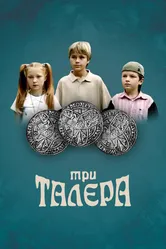 Три талера 2005 постер