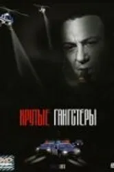 Крутые гангстеры 2003 постер