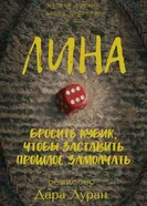 Лина постер