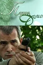 Путь домой 2009, Россия постер