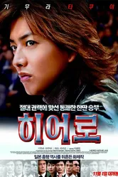 Герой 2007 постер