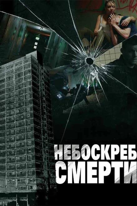 Постер Небоскреб смерти 2011