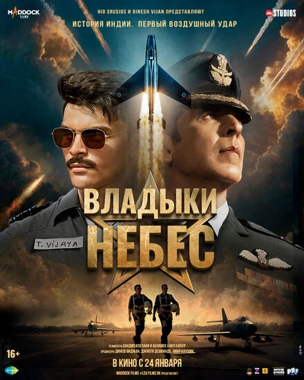Постер Владыки небес 2025