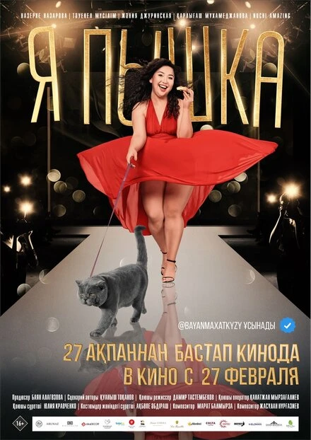 Постер Я пышка 2019