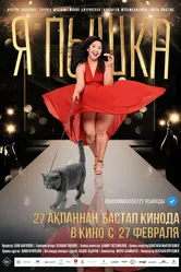 Я пышка 2019 постер