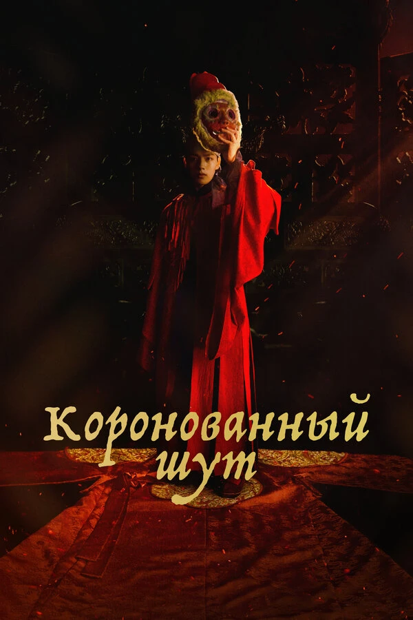 Постер фильма