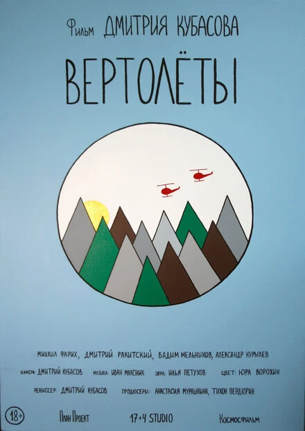 Постер Вертолеты 2018