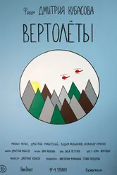 Вертолеты 2018 постер