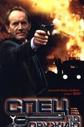 Спец по оружию 1993 постер