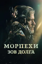 Морпехи. Зов долга 2024 постер