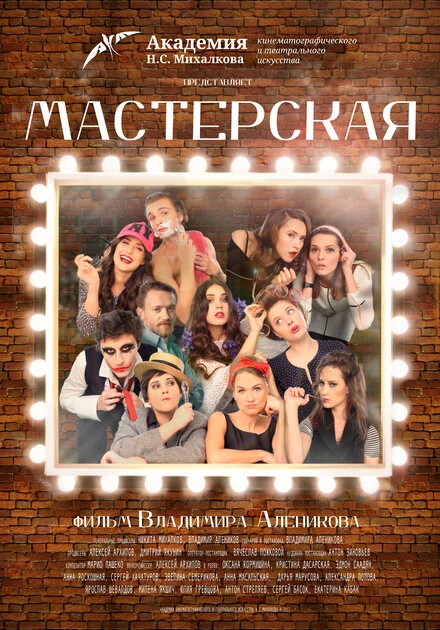 Постер Мастерская 2017, Россия