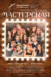 Мастерская 2017, Россия постер