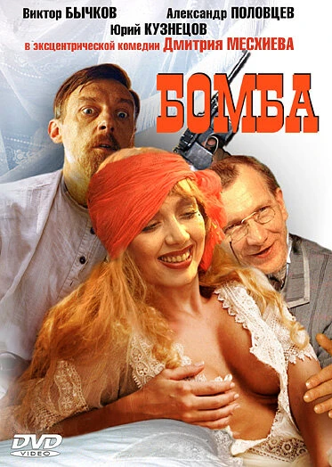 Постер Бомба 1997