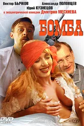 Бомба 1997 постер