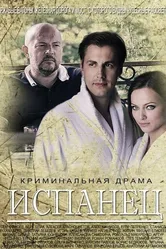 Испанец 2015 постер