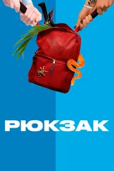 Рюкзак 2018 постер