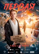 Первая постер