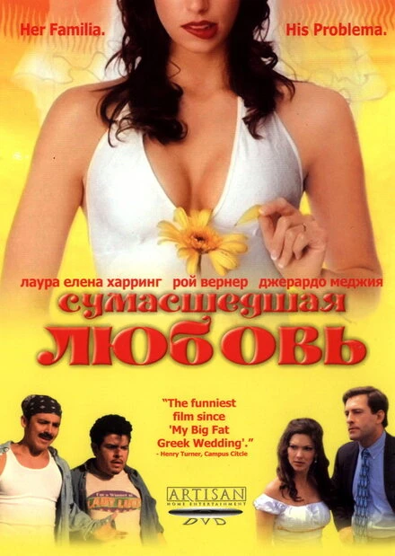 Постер Сумасшедшая любовь 2003