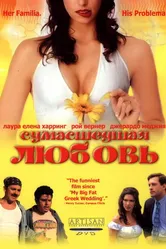 Сумасшедшая любовь 2003 постер