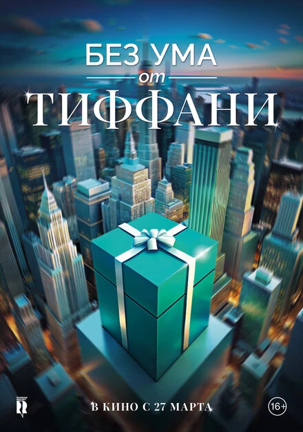 Постер Без ума от Тиффани 2016