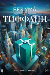 Без ума от Тиффани 2016 постер