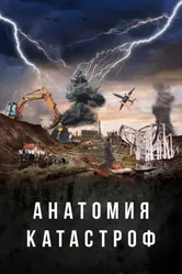 Анатомия катастроф 2025 постер