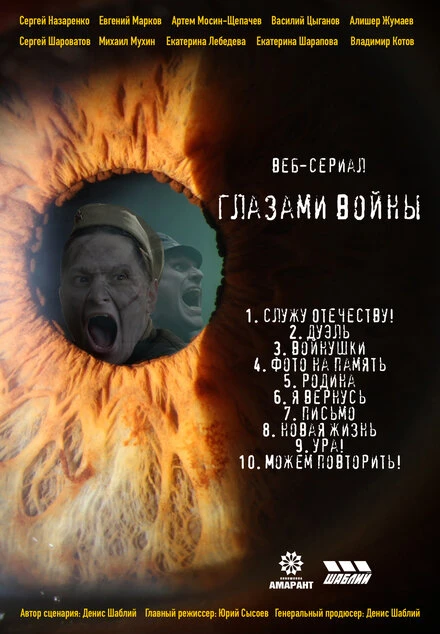 Постер Глазами войны 2021