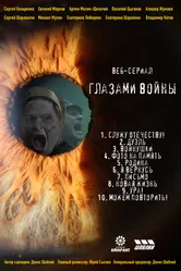 Глазами войны 2021 постер