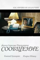 Сообщение 2018 постер